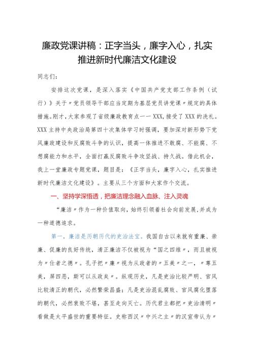 廉政党课讲稿：正字当头廉字入心扎实推进新时代廉洁文化建设.docx