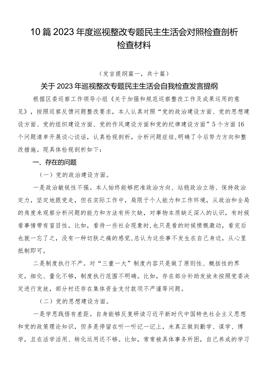 10篇2023巡视整改专题民主生活会对照检查剖析检查材料.docx_第1页