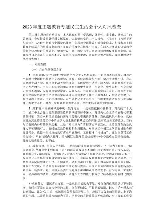 2023主题教育专题民主生活会个人对照检查.docx