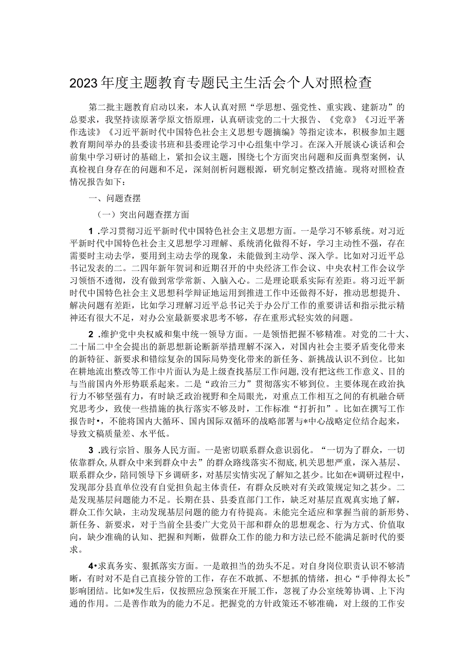 2023主题教育专题民主生活会个人对照检查.docx_第1页