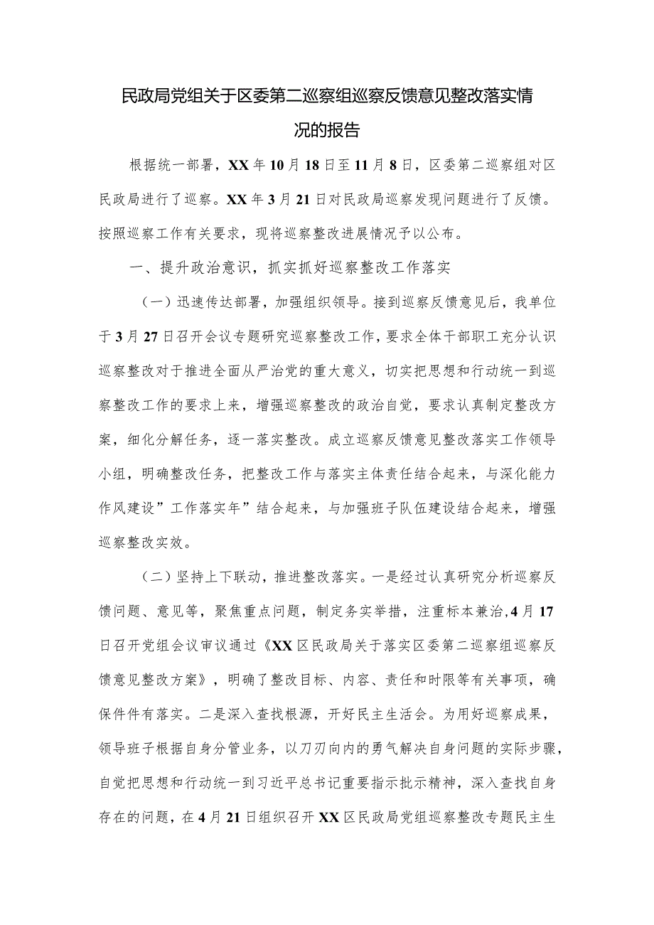 民政局党组关于区委第二巡察组巡察反馈意见整改落实情况的报告.docx_第1页