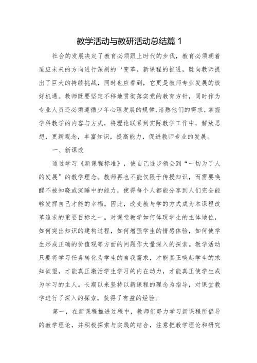 教学活动与教研活动总结篇1.docx