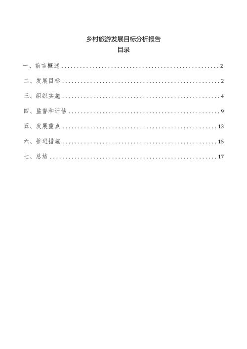 乡村旅游发展目标分析报告.docx