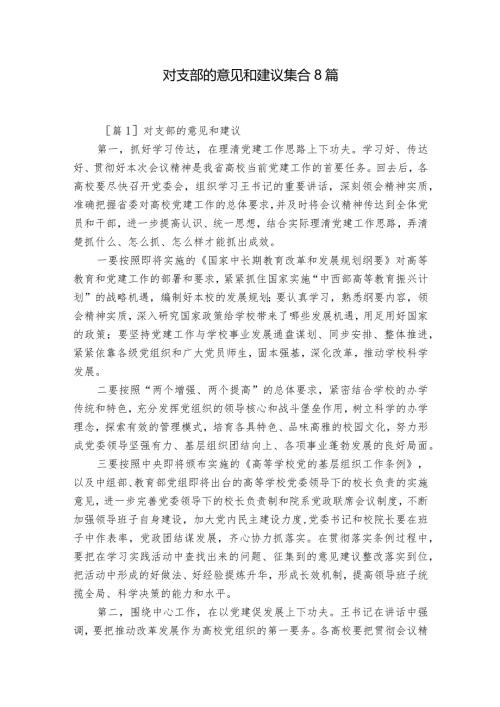 对支部的意见和建议集合8篇.docx