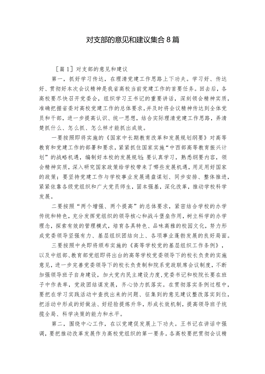 对支部的意见和建议集合8篇.docx_第1页