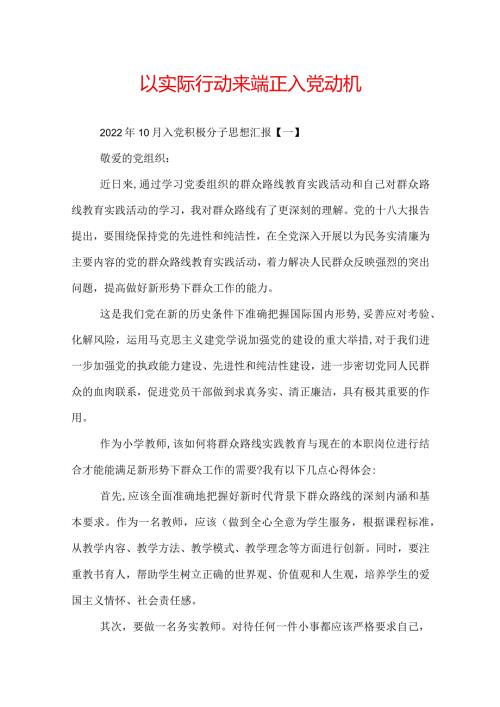 以实际行动来端正人党动机.docx