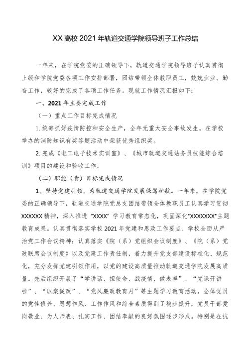 XX高校2021年轨道交通学院领导班子工作总结.docx