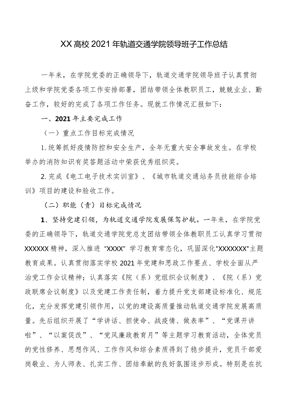 XX高校2021年轨道交通学院领导班子工作总结.docx_第1页