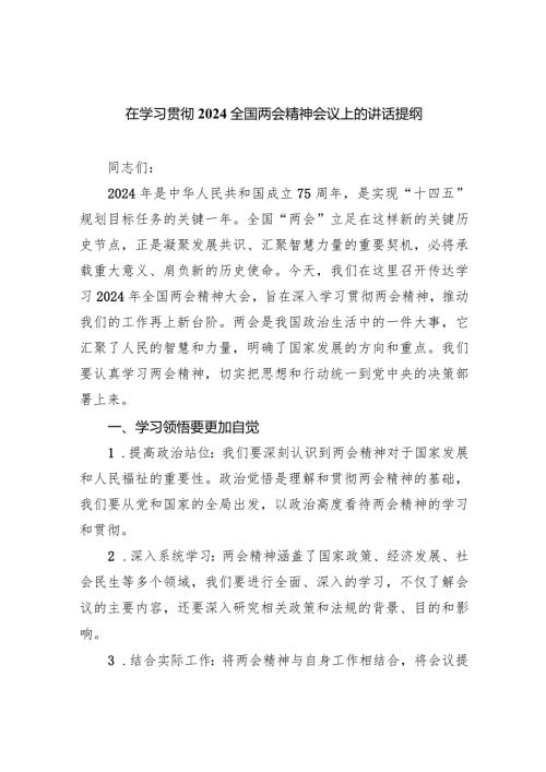 在学习贯彻全国两会精神会议上的讲话提纲5篇（完整版）.docx