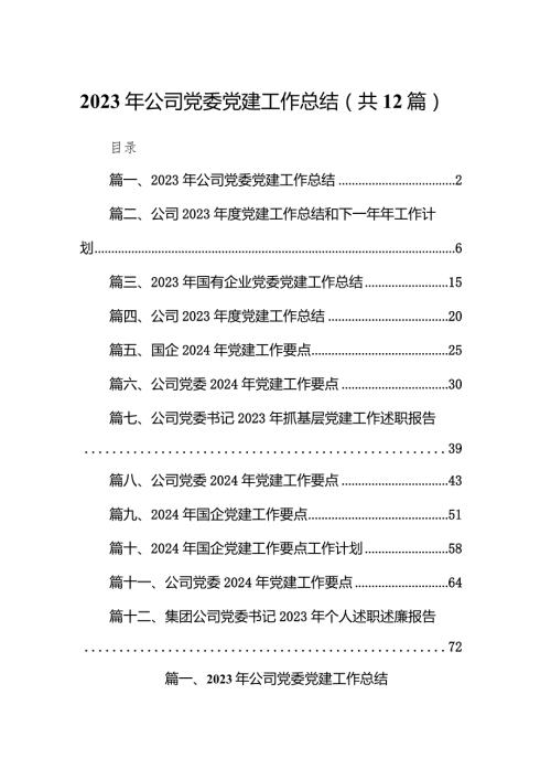 （12篇）2023年公司党委党建工作总结详细版.docx