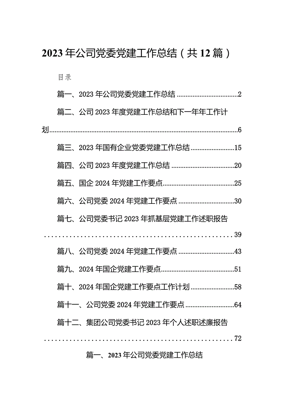 （12篇）2023年公司党委党建工作总结详细版.docx_第1页