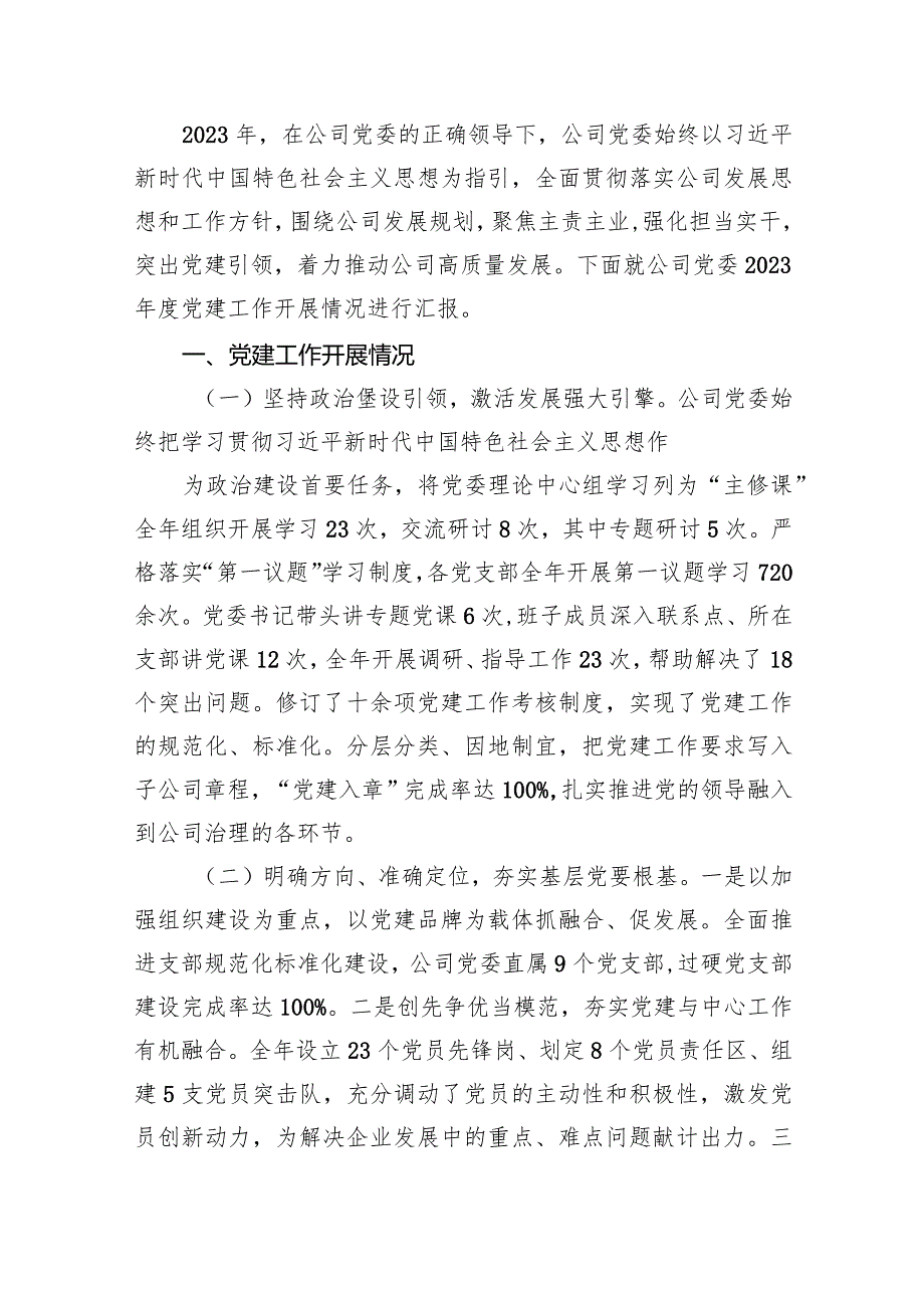 （12篇）2023年公司党委党建工作总结详细版.docx_第2页