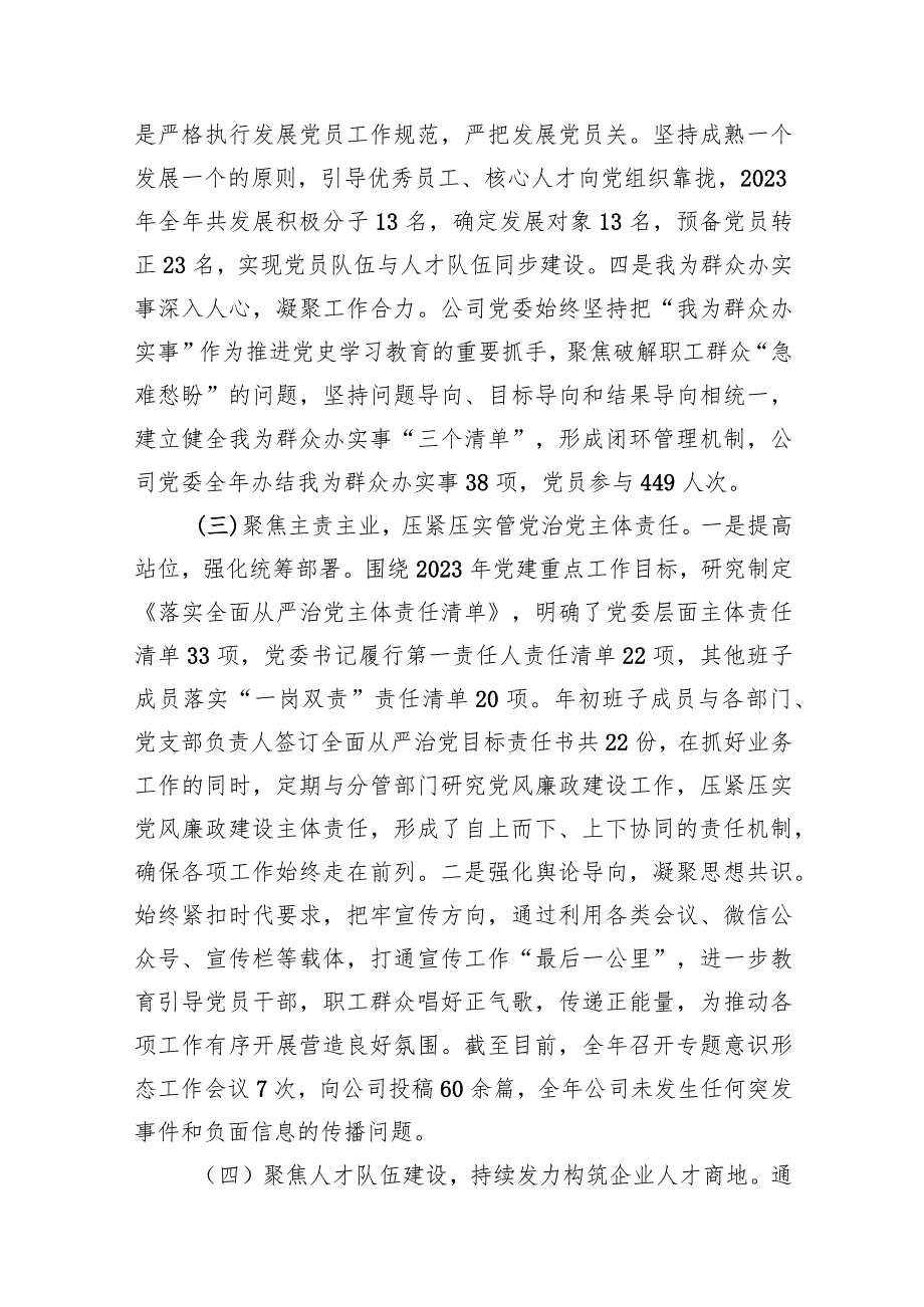 （12篇）2023年公司党委党建工作总结详细版.docx_第3页