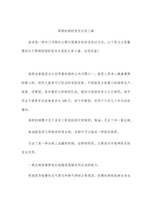 禁烟控烟的宣传内容三篇.docx