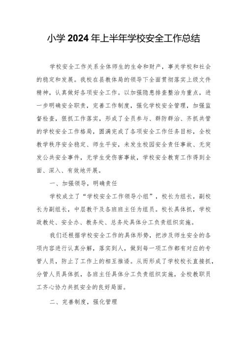 小学2024年上半年学校安全工作总结.docx