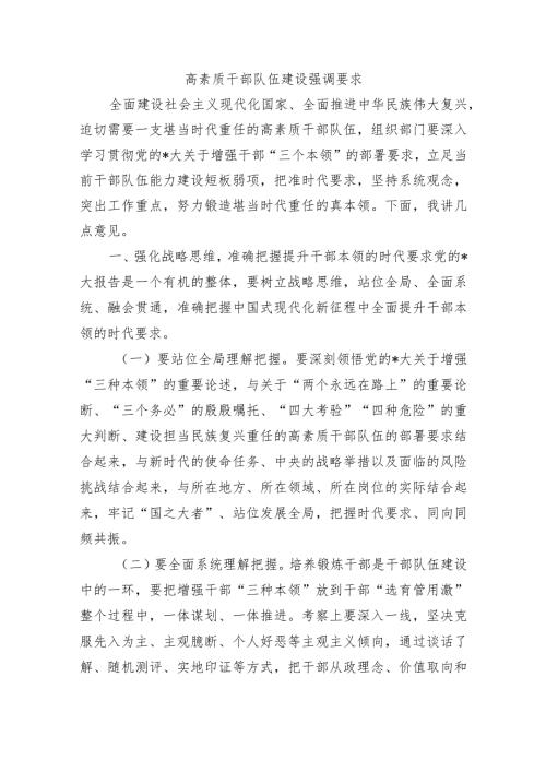 高素质干部队伍建设强调要求.docx