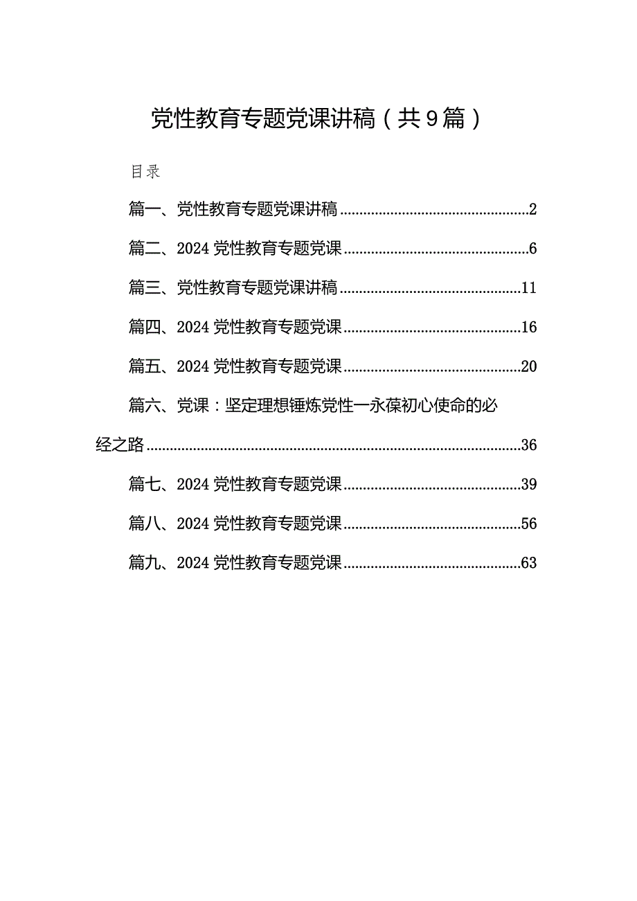 2024党性教育专题党课讲稿（共9篇）.docx_第1页