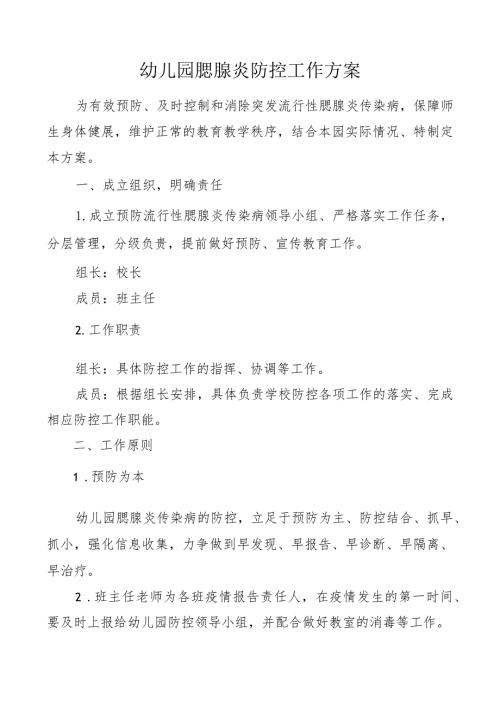 幼儿园腮腺炎防控工作方案.docx