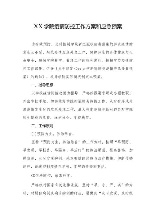XX学院疫情防控工作方案和应急预案.docx
