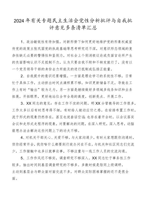 2024年有关专题民主生活会党性分析批评与自我批评意见多条清单汇总.docx