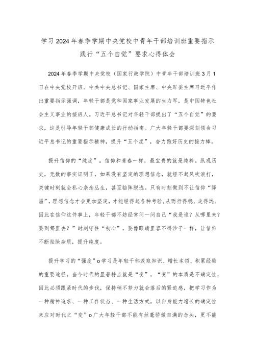 学习2024年季学期中央党校中青年干部培训班重要指示践行“五个自觉”要求心得体会.docx
