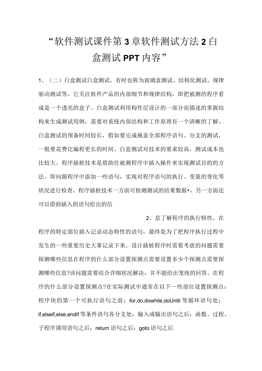 软件测试课件第3章软件测试方法2白盒测试PPT内容.docx_第1页