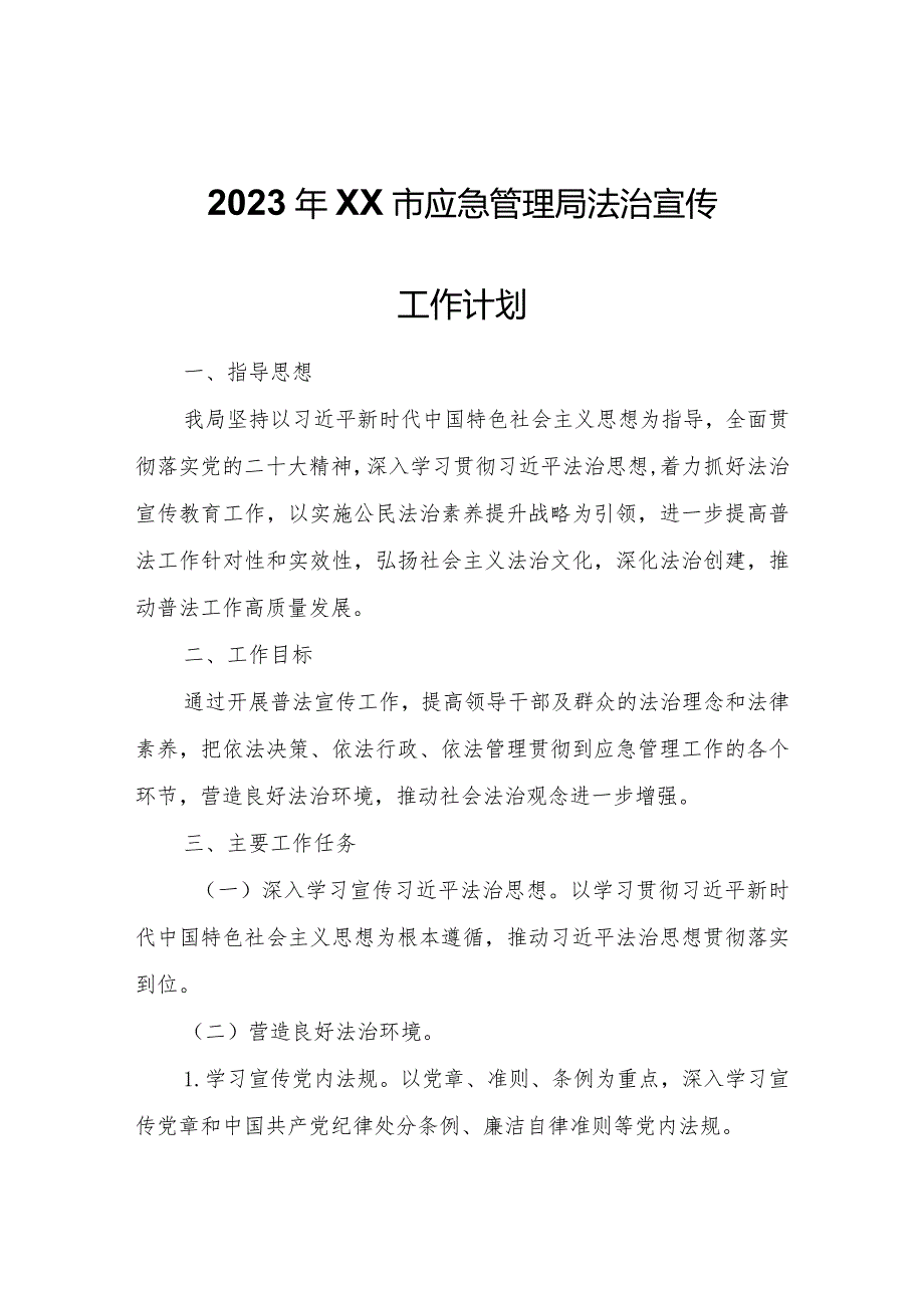 2023年XX市应急管理局法治宣传工作计划.docx_第1页