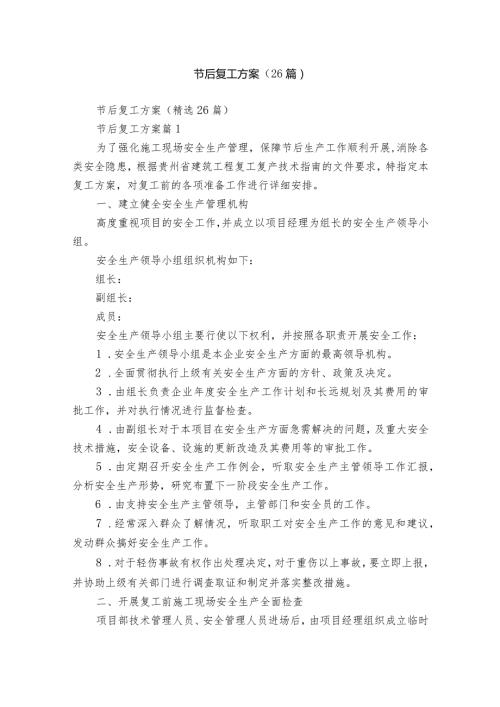节后复工方案（26篇）.docx