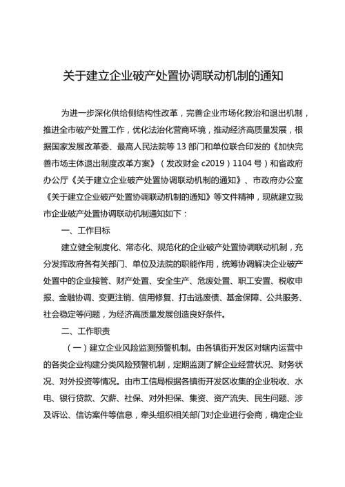 关于建立企业破产处置协调联动机制的通知.docx