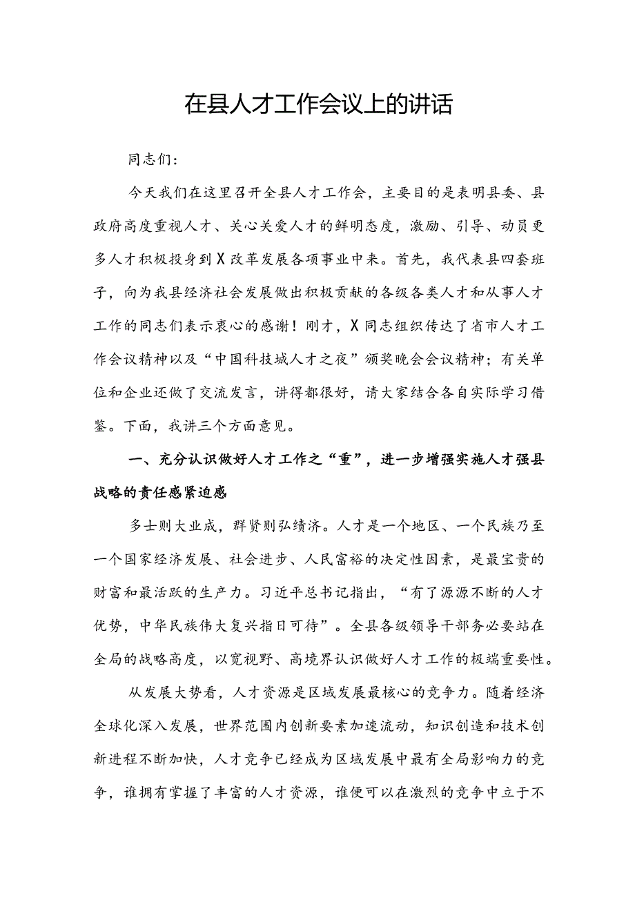 在县人才工作会议上的讲话(2).docx_第1页