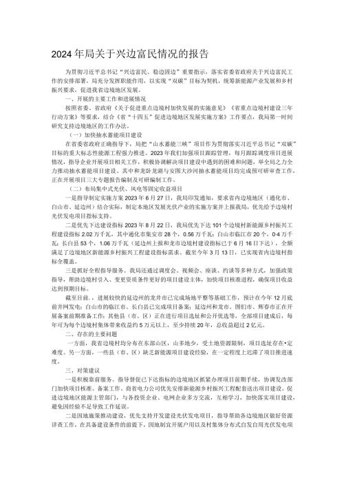 2024年局关于兴边富民情况的报告(1).docx