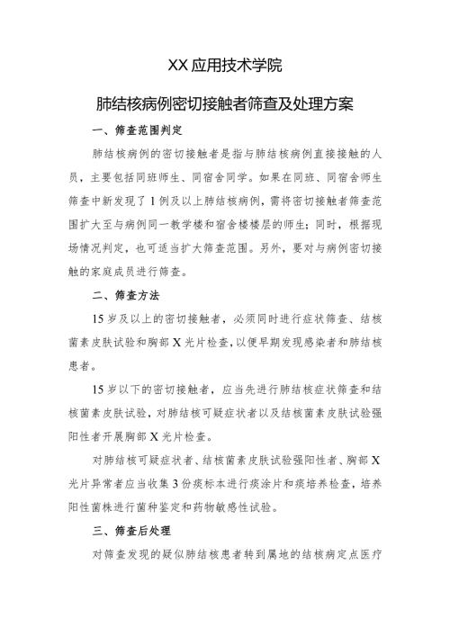 XX应用技术学院肺结核病例密切接触者筛查及处理方案（2024年）.docx