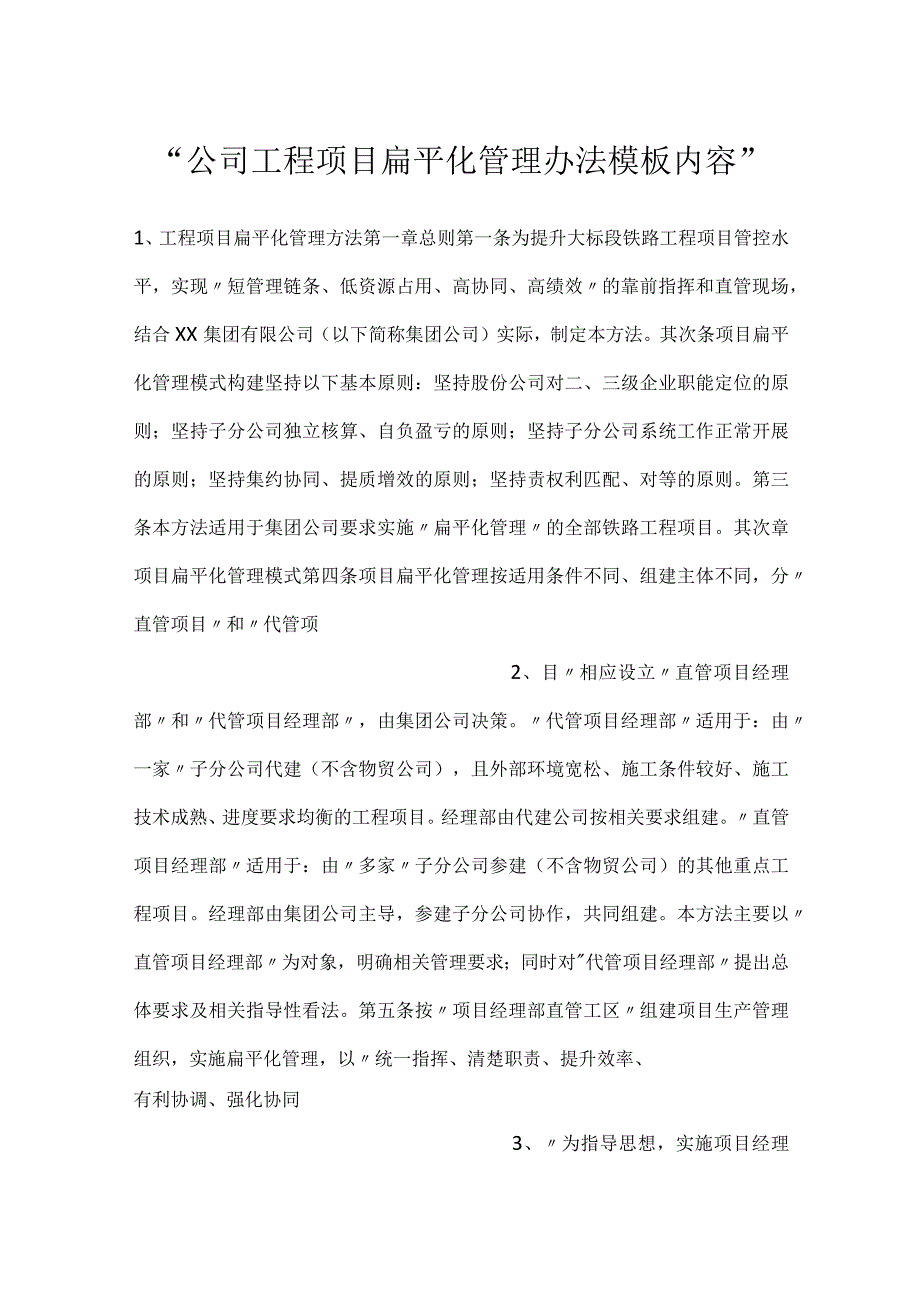 公司工程项目扁平化管理办法模板内容.docx_第1页
