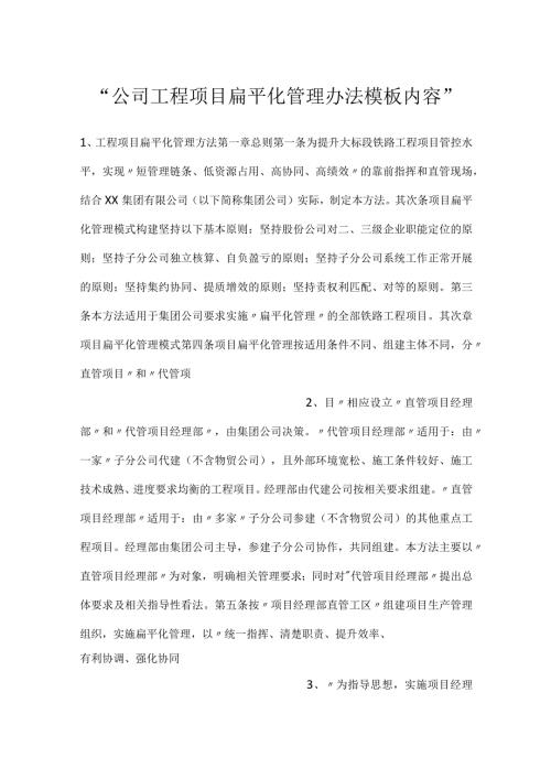 公司工程项目扁平化管理办法模板内容.docx