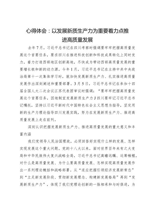 心得体会：以发展新质生产力为重要着力点推进高质量发展.docx