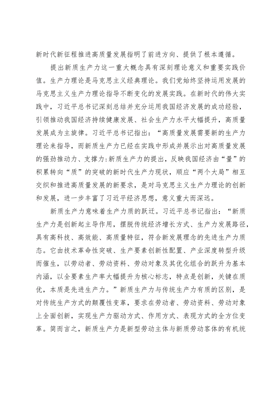 心得体会：以发展新质生产力为重要着力点推进高质量发展.docx_第2页
