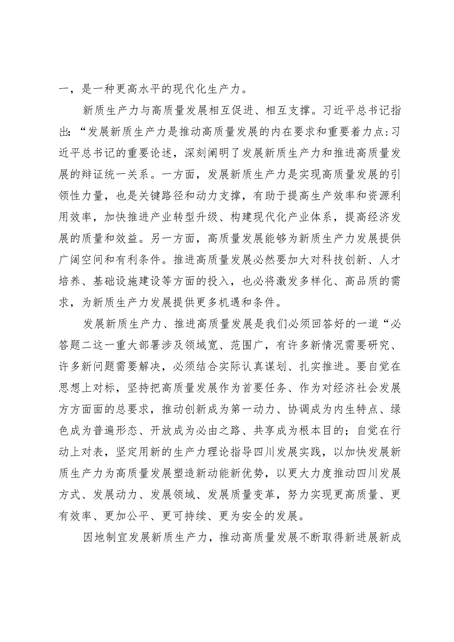 心得体会：以发展新质生产力为重要着力点推进高质量发展.docx_第3页