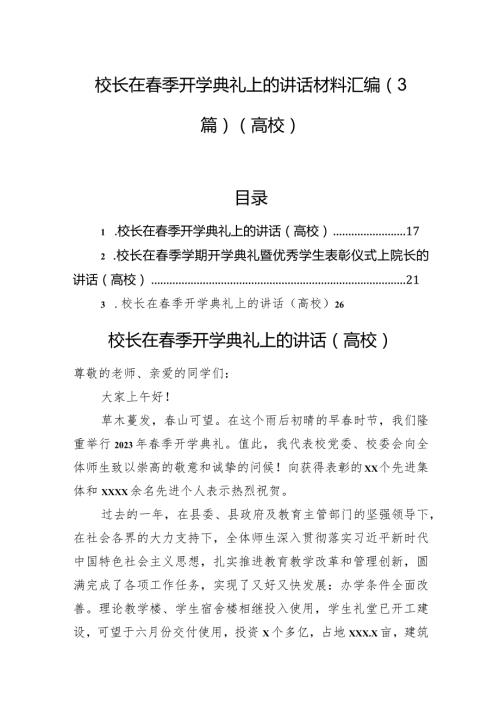 校长在季开学典礼上的讲话材料汇编（3篇）（高校）.docx