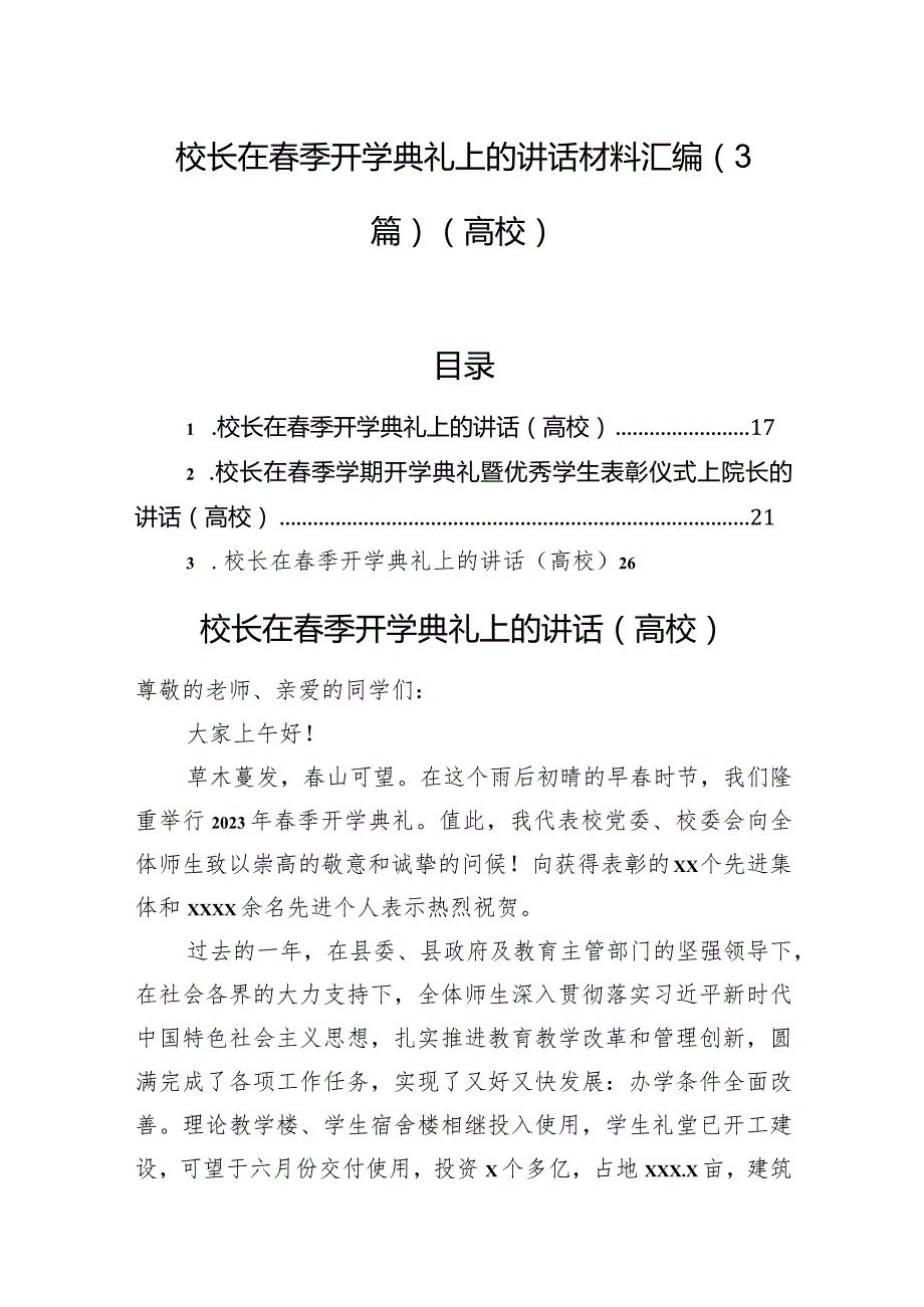 校长在季开学典礼上的讲话材料汇编（3篇）（高校）.docx_第1页