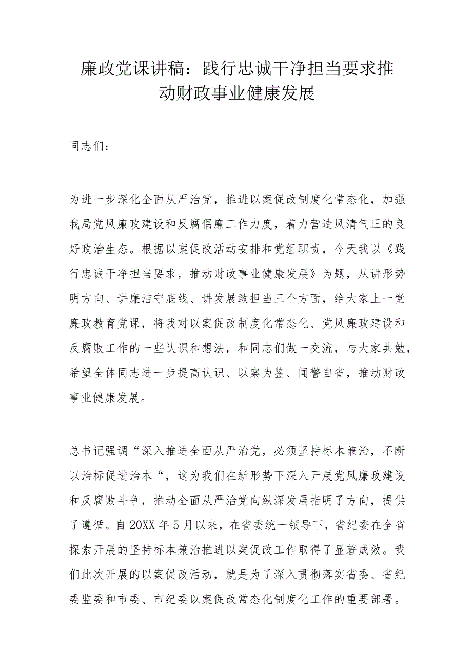 廉政党课讲稿：践行忠诚干净担当要求推动财政事业健康发展(3).docx_第1页