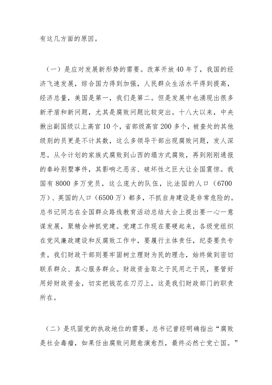廉政党课讲稿：践行忠诚干净担当要求推动财政事业健康发展(3).docx_第3页