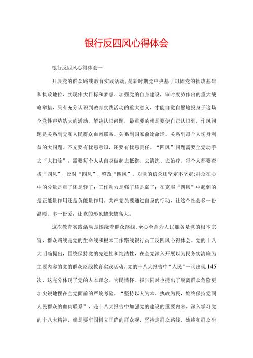 银行反四风心得体会.docx
