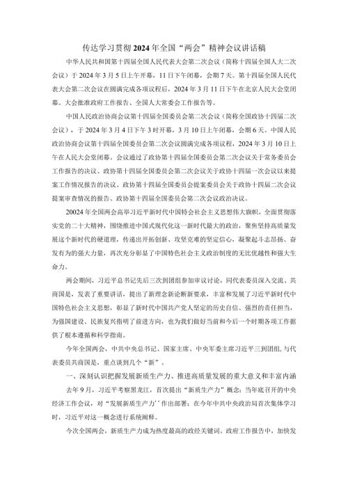 2024年传达学习贯彻全国“两会”精神会议讲话稿二.docx