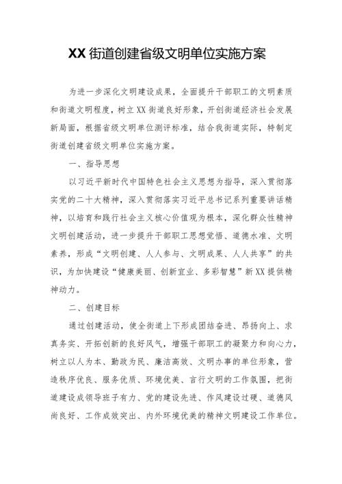XX街道创建省级文明单位实施方案.docx