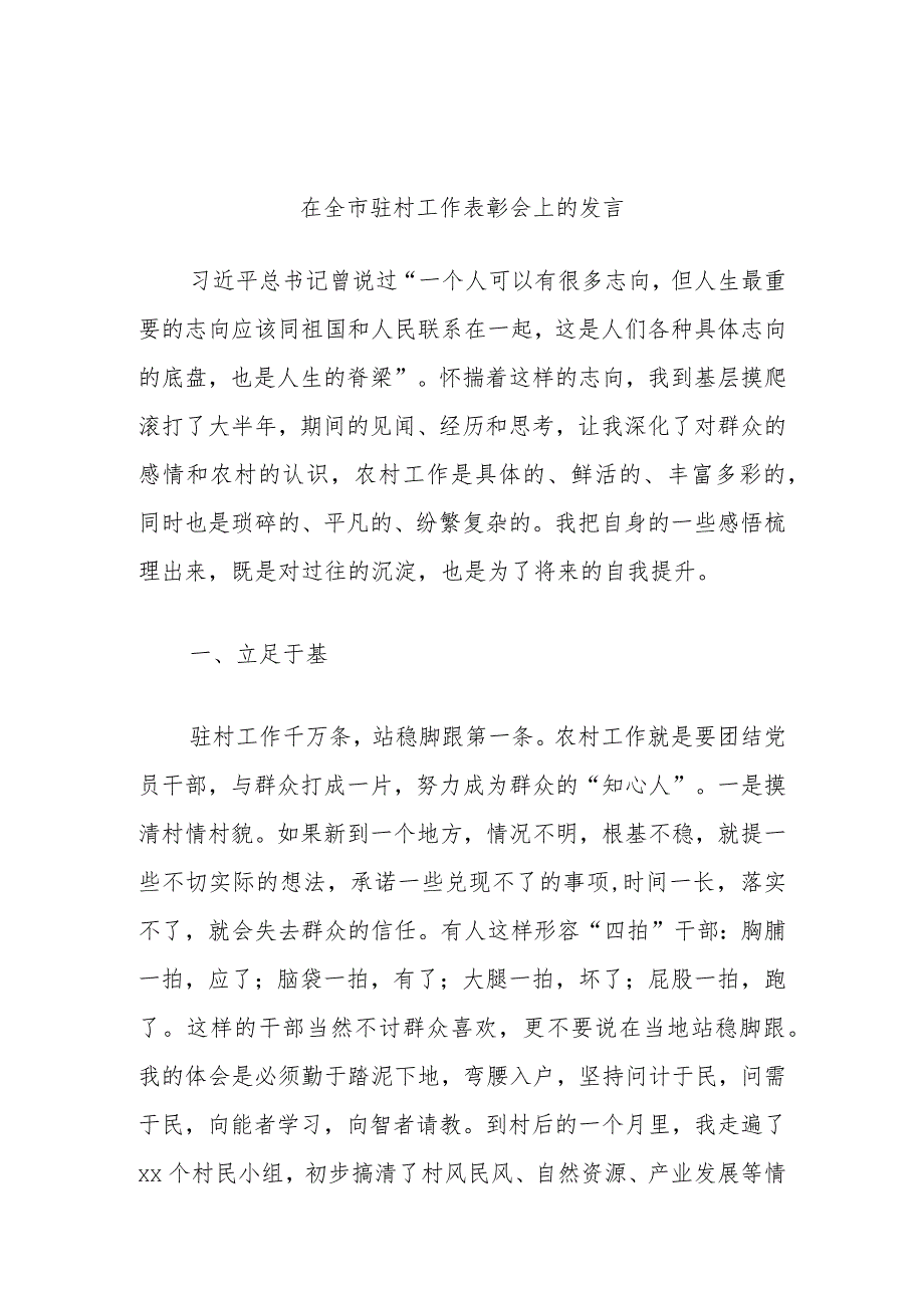 在全市驻村工作表彰会上的发言(4).docx_第1页