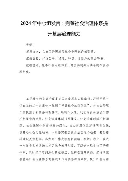 2024年中心组发言：完善社会治理体系提升基层治理能力.docx