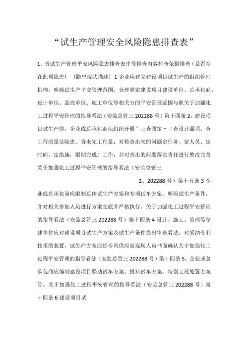 试生产管理安全风险隐患排查表.docx