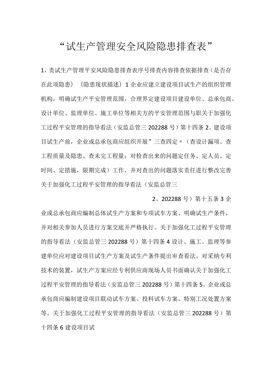 试生产管理安全风险隐患排查表.docx_第1页