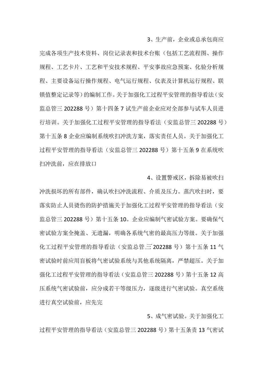 试生产管理安全风险隐患排查表.docx_第2页