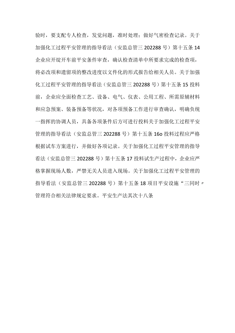 试生产管理安全风险隐患排查表.docx_第3页